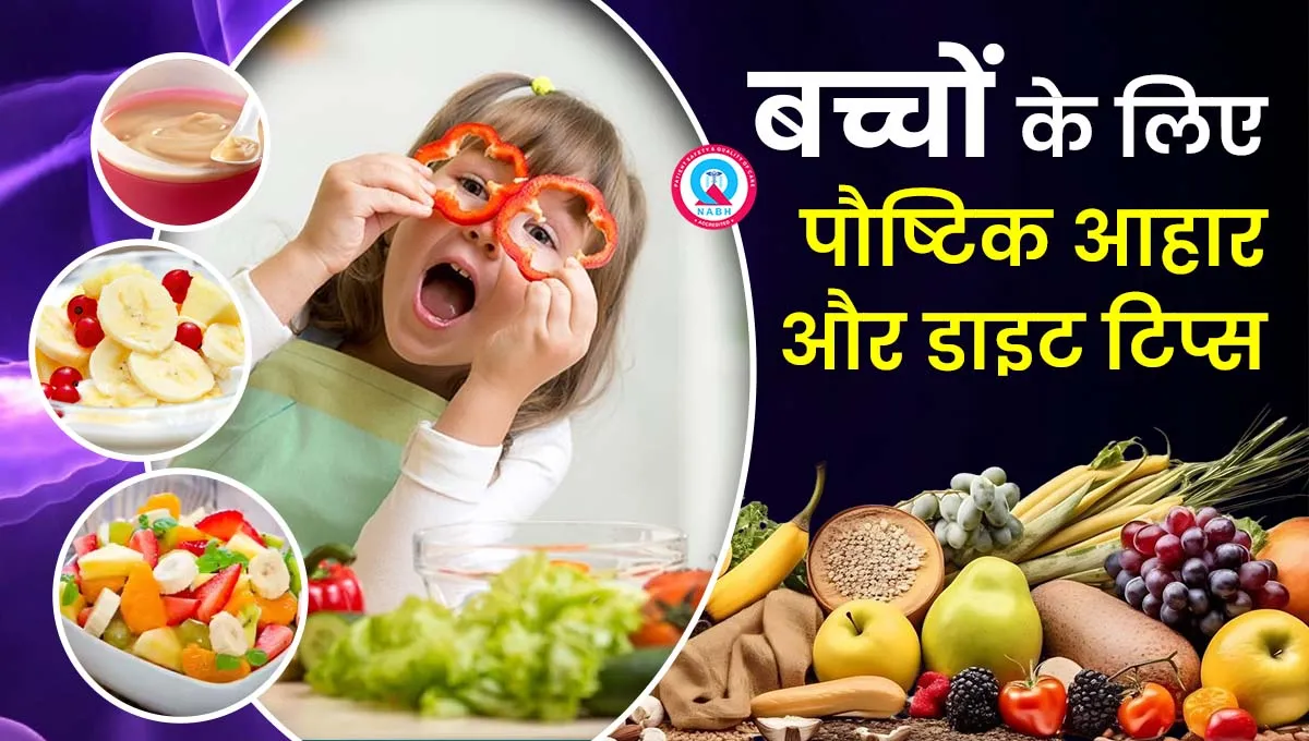 बच्चों-के-लिए-पौष्टिक-आहार-और-डाइट-टिप्स